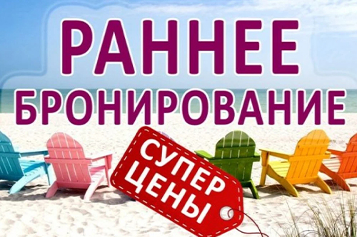Раннее бронирование