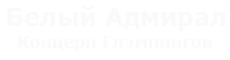 Логотип концерна глэмпингов Белый Адмирал